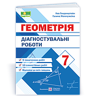 7 клас НУШ. Діагностувальні роботи з геометрії (Генденштейн Л., Жемчужкіна Г.), Підручники і посібники