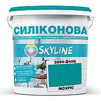 Кольорова Фарба СИЛІКОНОВА Skyline для вологих приміщень 3050-B40G Мохріс 5л
