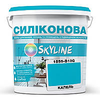 Кольорова Фарба СИЛІКОНОВА Skyline для вологих приміщень 1555-B10G Капель 3л