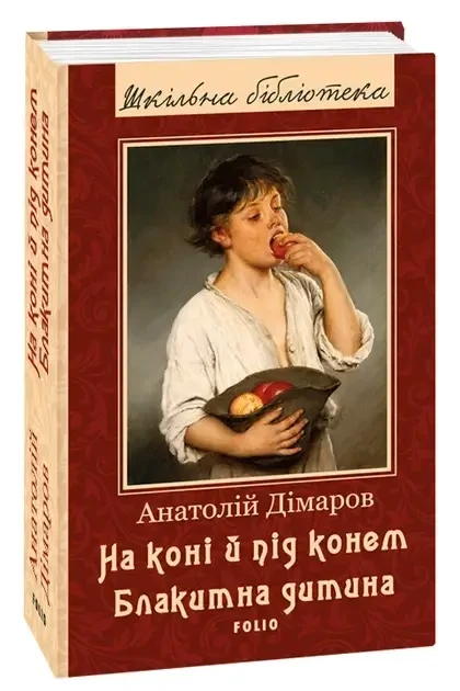 Книга.На коні й під конем. Блакитна дитина.А.Дімаров