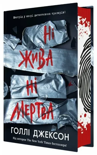 Книга Ні жива ні мертва. Книга 3. Серія Ігри в трилер. Автор - Голлі Джексон