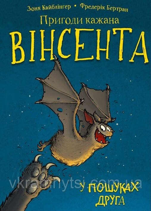 Пригоди кажана Вінсента. Книга 1. У пошуках друга