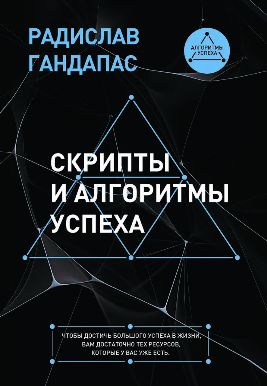Книга "Скрипти та алгоритми успіху" Радислав Гандапас