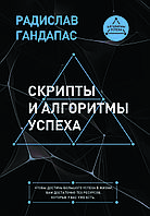 Книга "Скрипти та алгоритми успіху" Радислав Гандапас