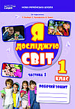 1 клас. Я досліджую світ. Робочий зошит. Комплект Ч.1 і 2 (до під. Гільберг) Єресько Т.П. Сиция, фото 2