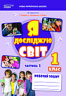 1 клас. Я досліджую світ. Робочий зошит  Частина 1 (до під. Гільберг) Єресько Т.П. Сиция