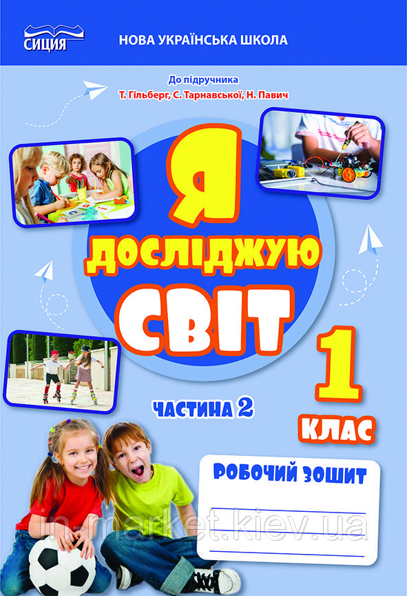1 клас. Я досліджую світ. Робочий зошит  Частина 2 (до під. Гільберг) Єресько Т.П. Сиция, фото 1