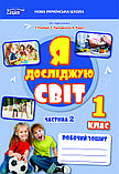 1 клас. Я досліджую світ. Робочий зошит. Комплект Ч.1 і 2 (до під. Гільберг) Єресько Т.П. Сиция, фото 3