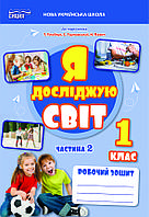 1 клас. Я досліджую світ. Робочий зошит  Частина 2 (до під. Гільберг) Єресько Т.П. Сиция