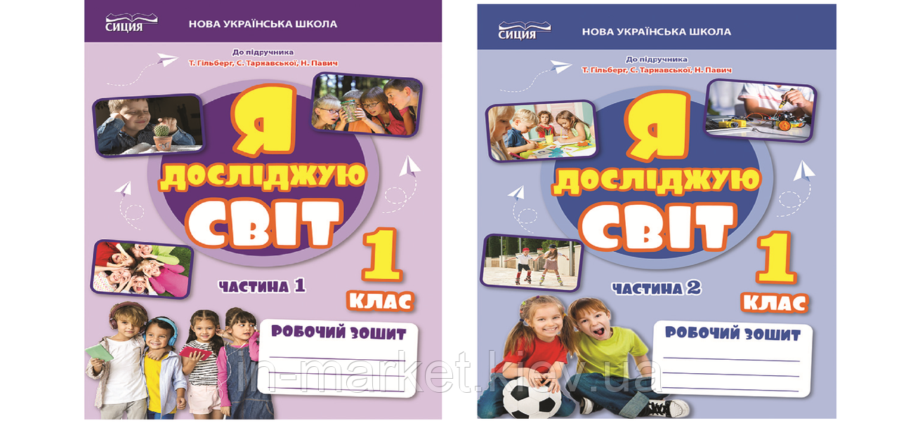 1 клас. Я досліджую світ. Робочий зошит. Комплект Ч.1 і 2 (до під. Гільберг) Єресько Т.П. Сиция, фото 1
