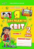 2 клас Я досліджую світ Робочий зошит Частина 1 (до під. Гільберг) Єресько Т.П. Сиция