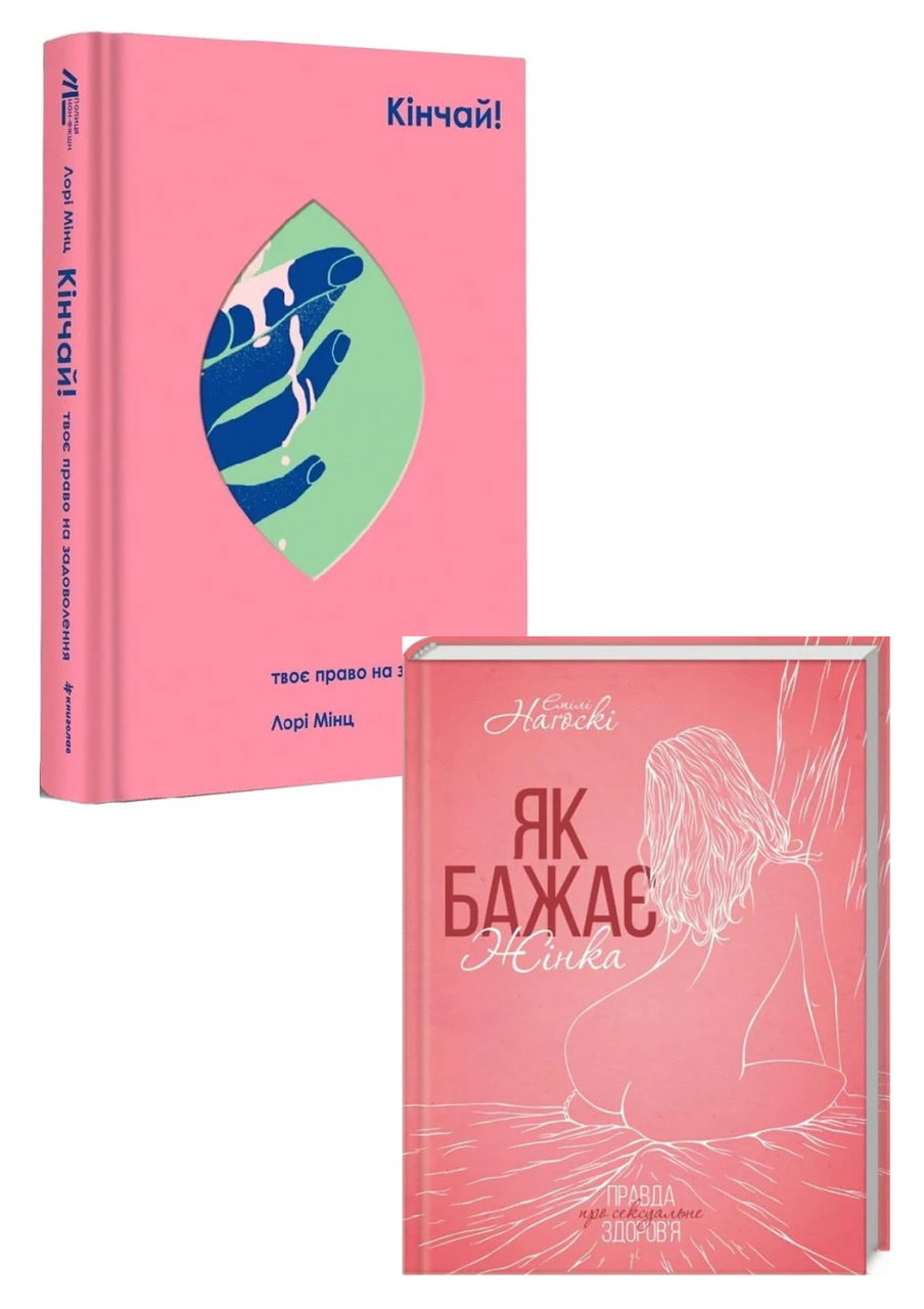 Комплект 27: Кінчай! Твоє право на задоволення; Як бажає жінка, фото 1