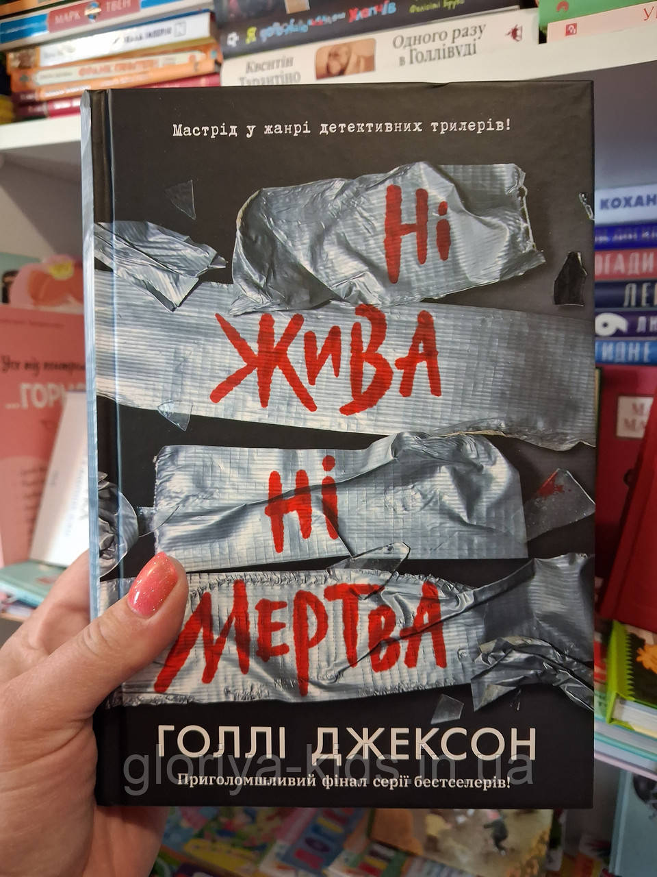 Книга Ні жива ні мертва Голлі Джексон