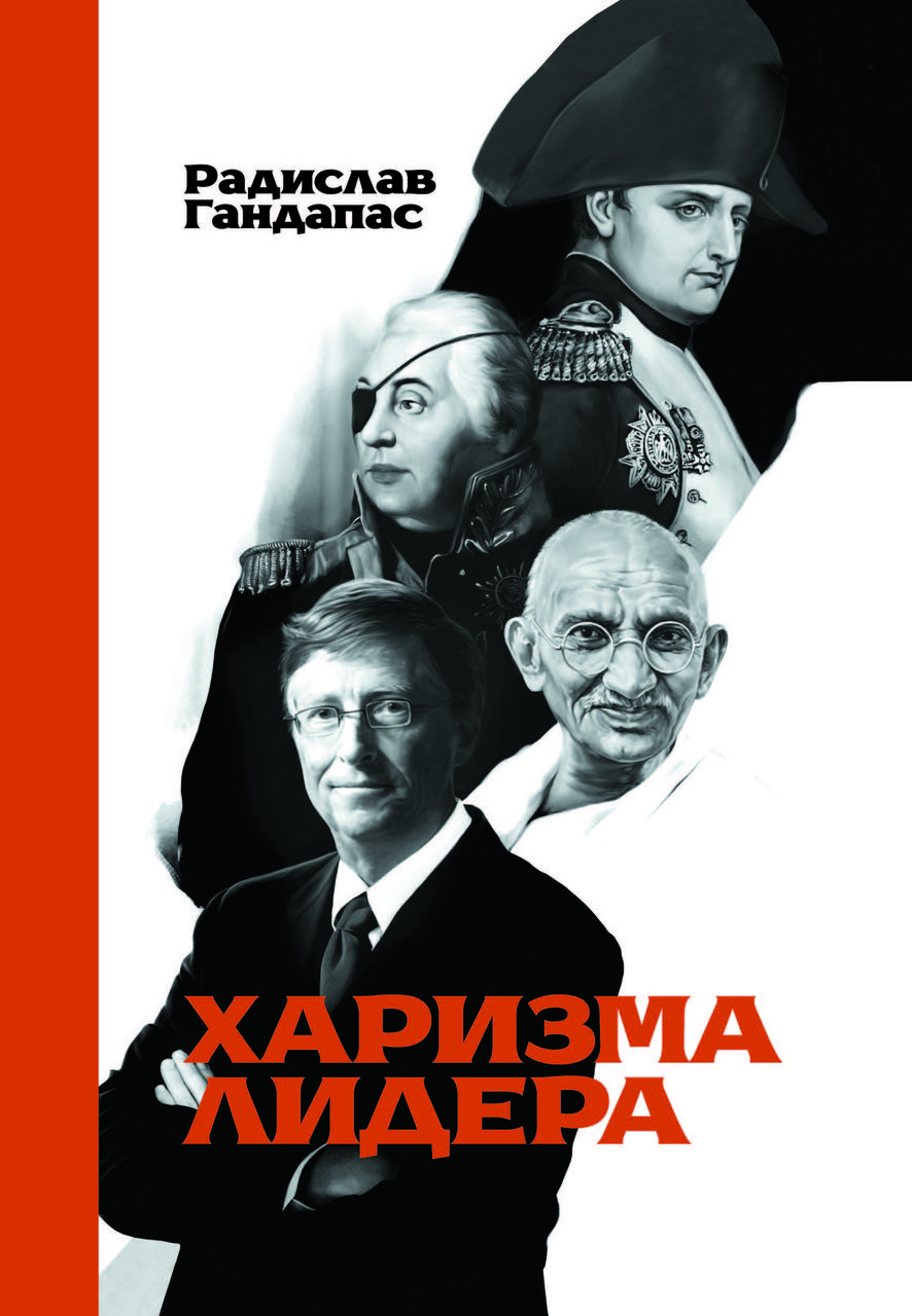Книга "Харизма лідера" Радислав Гандапас