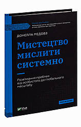 Мистецтво мислити системно. Розв'язання проблем від особистого до глобального масштабу. Автор Донелла Медовз