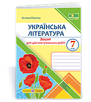 7 клас НУШ. Українська література. Діагностувальні роботи за програмою Т. Яценко, В. Пахаренко, О. Слижук