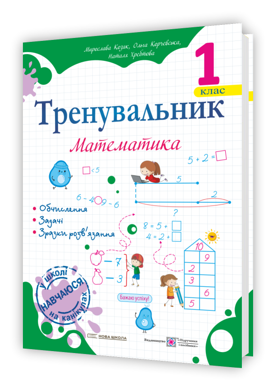1 клас НУШ. Тренувальник. Математика (Корчевська О., Хребтова Н., Козак М.), Підручники і посібники, фото 1