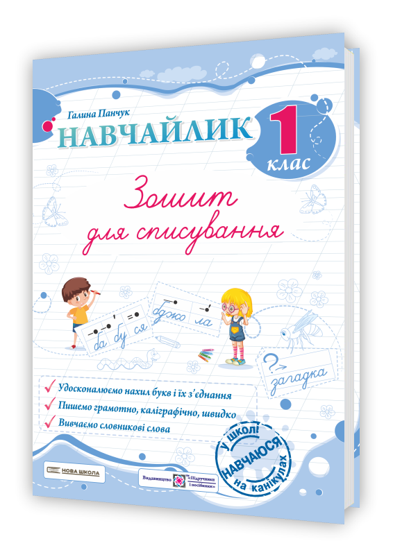 1 клас НУШ. Навчайлик. Зошит для списування (Панчук Г.), Підручники і посібники, фото 1
