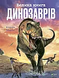 Велика книга динозаврів, фото 3