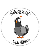 Вафельна картинка Приколи "Будь як голуб..."А4