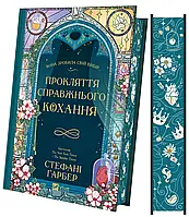 Прокляття справжнього кохання (Одного разу розбите серце #3)  Стефані Ґарбер Віват