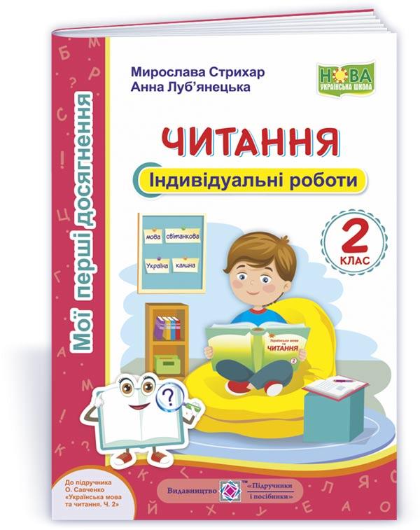 2 клас НУШ. Читання. Індивідуальні роботи до підручника О. Савченко (Стрихар М., Луб‘янецька А.), Підручники і, фото 1