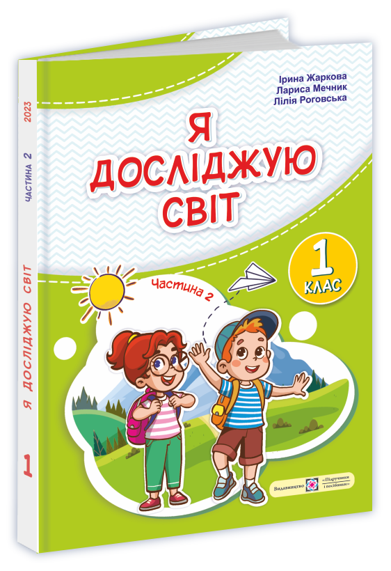 1 клас НУШ. Я досліджую світ. Підручник, частина 2 (І. Жаркова, Л. Мечник, Л. Роговська), Підручники і, фото 1