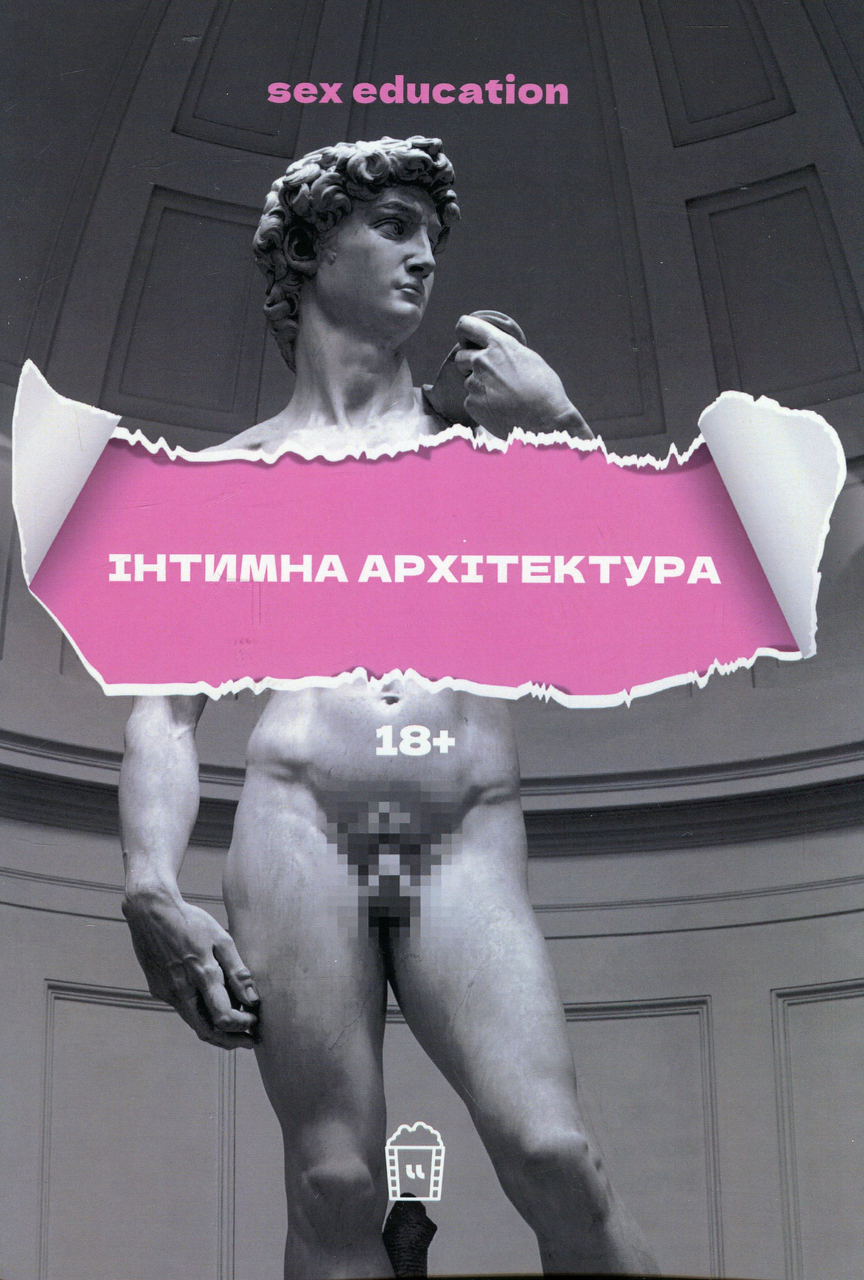 Sex Education. Інтимна архітектура, фото 1