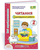 2 клас НУШ. Читання. Індивідуальні роботи до підручника О. Савченко (Стрихар М., Луб‘янецька А.), Підручники і