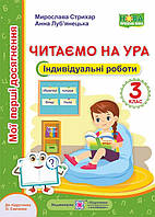 3 клас НУШ. Читання. Індивідуальні роботи. Читаємо на ура. До підручника О. Савченко (М. Стрихар, А.