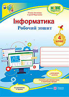 4 клас НУШ. Інформатика. Робочий зошит за програмою Р. Шияна + НАЛІПКИ (Антонова О., Мартинюк С.), Підручники