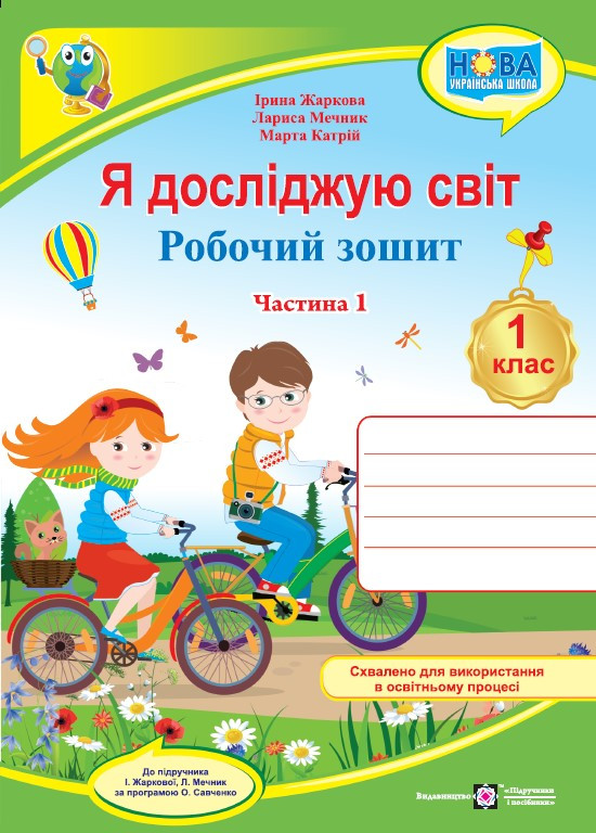1 клас НУШ. Я досліджую світ. Робочий зошит до підручника І. Жаркової, Л. Мечник. Частина 1 (Жаркова І.,, фото 1