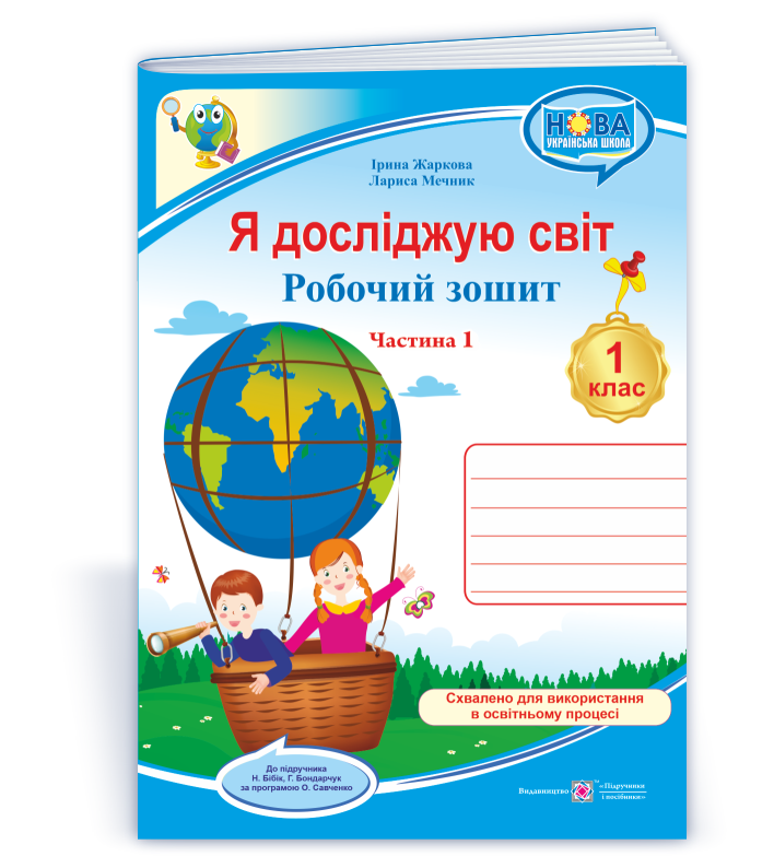 1 клас НУШ. Я досліджую світ. Робочий зошит до підручника Н. Бібік, Г. Бондарчук. Частина 1 (Жаркова І.,, фото 1