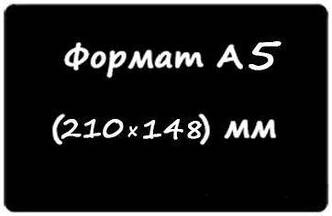 Чорна табличка А 5 для нанесення написи крейдою і маркером