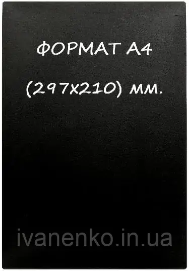 Чорна табличка А 4 для нанесення написи крейдою і маркером, фото 1