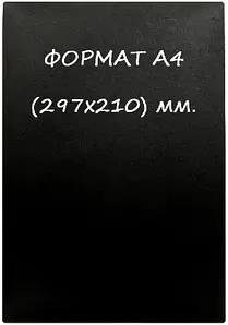 Чорна табличка А 4 для нанесення написи крейдою і маркером