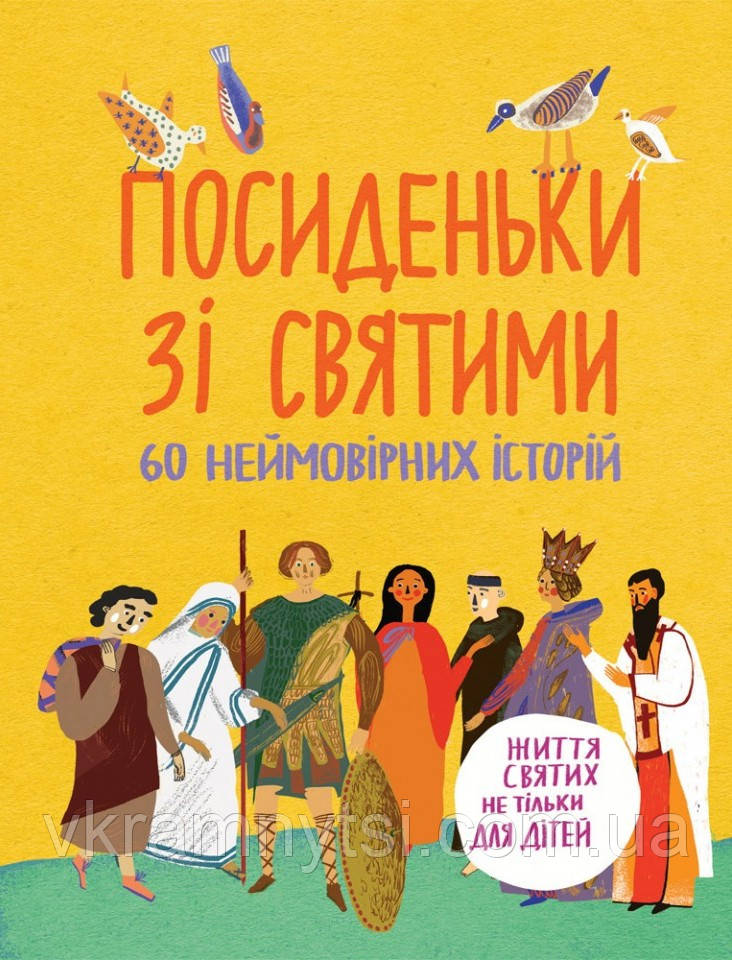 Посиденьки зі святими. 60 неймовірних історій. Життя святих не тільки для дітей