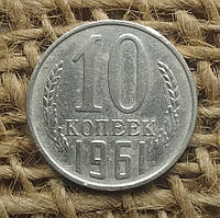 10 копiйок 1961 року. СРСР