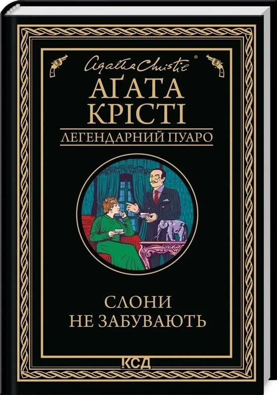 Книга Слони не забувають. Аґата Крісті, фото 1
