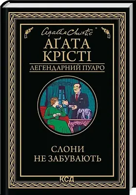 Книга Слони не забувають. Аґата Крісті