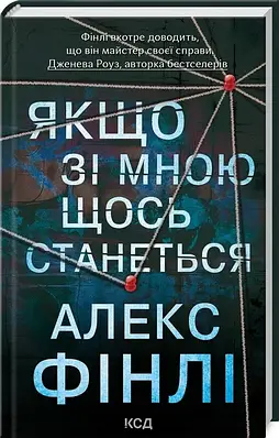 Книга Якщо зі мною щось станеться. Алекс Фінлі