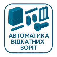 Автоматика для відкатних воріт