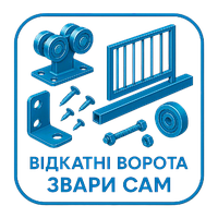 Відкатні ворота "Звари сам"