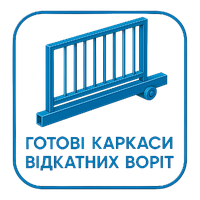 Готові каркаси відкатних воріт