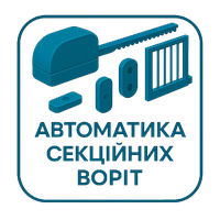 Автоматика для секційних воріт