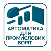 Автоматика для промислових воріт.