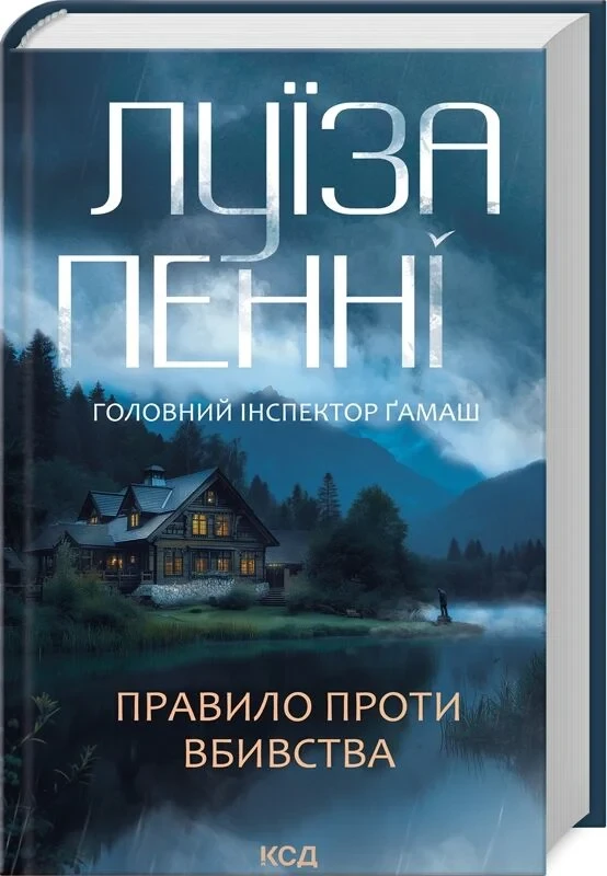 Книга Головний інспектор Ґамаш. Книга 4. Правило проти вбивства. Луїза Пенні, фото 1