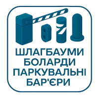 Шлагбауми і Боларди