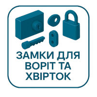 Замки для воріт та хвірток