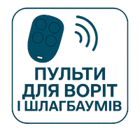 Пульти для воріт і шлагбаумів